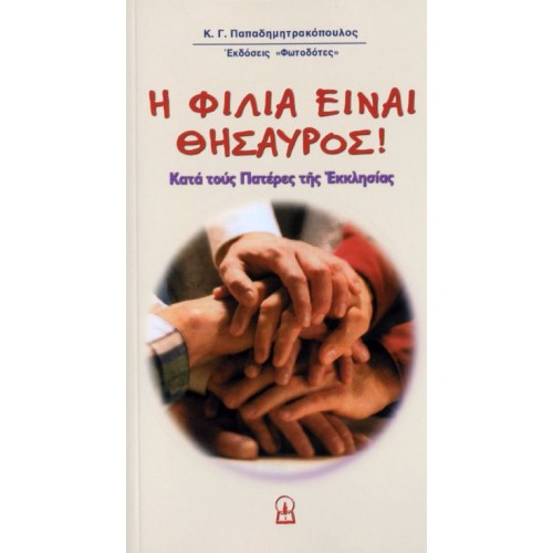 Η ΦΙΛΙΑ ΕΙΝΑΙ ΘΗΣΑΥΡΟΣ Η ΦΙΛΙΑ ΕΙΝΑΙ ΘΗΣΑΥΡΟΣ