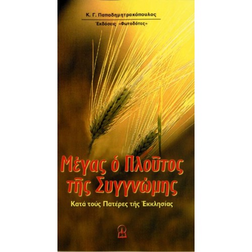 ΜΕΓΑΣ Ο ΠΛΟΥΤΟΣ ΤΗΣ ΣΥΓΓΝΩΜΗΣ ΜΕΓΑΣ Ο ΠΛΟΥΤΟΣ ΤΗΣ ΣΥΓΓΝΩΜΗΣ
