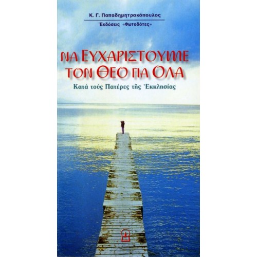 ΝΑ ΕΥΧΑΡΙΣΤΟΥΜΕ ΤΟΝ ΘΕΟ ΓΙΑ ΟΛΑ ΝΑ ΕΥΧΑΡΙΣΤΟΥΜΕ ΤΟΝ ΘΕΟ ΓΙΑ ΟΛΑ