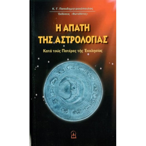 Η ΑΠΑΤΗ ΤΗΣ ΑΣΤΡΟΛΟΓΙΑΣ Η ΑΠΑΤΗ ΤΗΣ ΑΣΤΡΟΛΟΓΙΑΣ