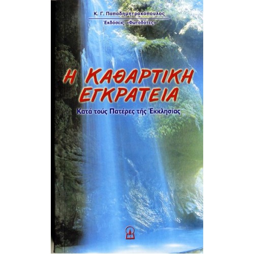 Η ΚΑΘΑΡΤΙΚΗ ΕΓΚΡΑΤΕΙΑ Η ΚΑΘΑΡΤΙΚΗ ΕΓΚΡΑΤΕΙΑ