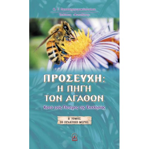 ΠΡΟΣΕΥΧΗ: Η ΠΗΓΗ ΤΩΝ ΑΓΑΘΩΝ Α΄ ΤΟΜΟΣ (Το θεωρητικό μέρος) ΠΡΟΣΕΥΧΗ: Η ΠΗΓΗ ΤΩΝ ΑΓΑΘΩΝ Α΄ ΤΟΜΟΣ (Το θεωρητικό μέρος)