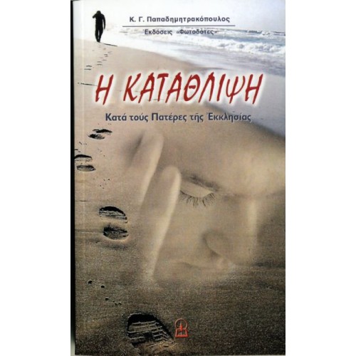 Η ΚΑΤΑΘΛΙΨΗ ΚΑΤΑ ΤΟΥΣ ΠΑΤΕΡΕΣ ΤΗΣ ΕΚΚΛΗΣΙΑΣ Η ΚΑΤΑΘΛΙΨΗ ΚΑΤΑ ΤΟΥΣ ΠΑΤΕΡΕΣ ΤΗΣ ΕΚΚΛΗΣΙΑΣ