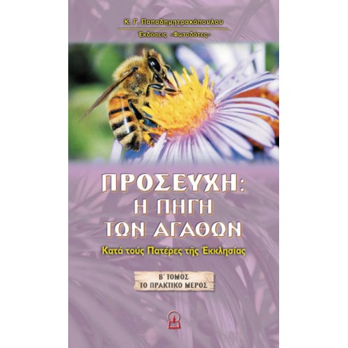 ΠΡΟΣΕΥΧΗ: Η ΠΗΓΗ ΤΩΝ ΑΓΑΘΩΝ Β΄ ΤΟΜΟΣ (Το πρακτικό μέρος) ΠΡΟΣΕΥΧΗ: Η ΠΗΓΗ ΤΩΝ ΑΓΑΘΩΝ Β΄ ΤΟΜΟΣ (Το πρακτικό μέρος)