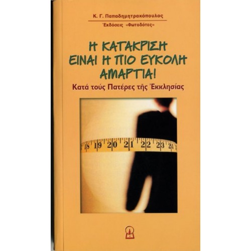 Η ΚΑΤΑΚΡΙΣΗ ΕΙΝΑΙ Η ΠΙΟ ΕΥΚΟΛΗ ΑΜΑΡΤΙΑ Η ΚΑΤΑΚΡΙΣΗ ΕΙΝΑΙ Η ΠΙΟ ΕΥΚΟΛΗ ΑΜΑΡΤΙΑ