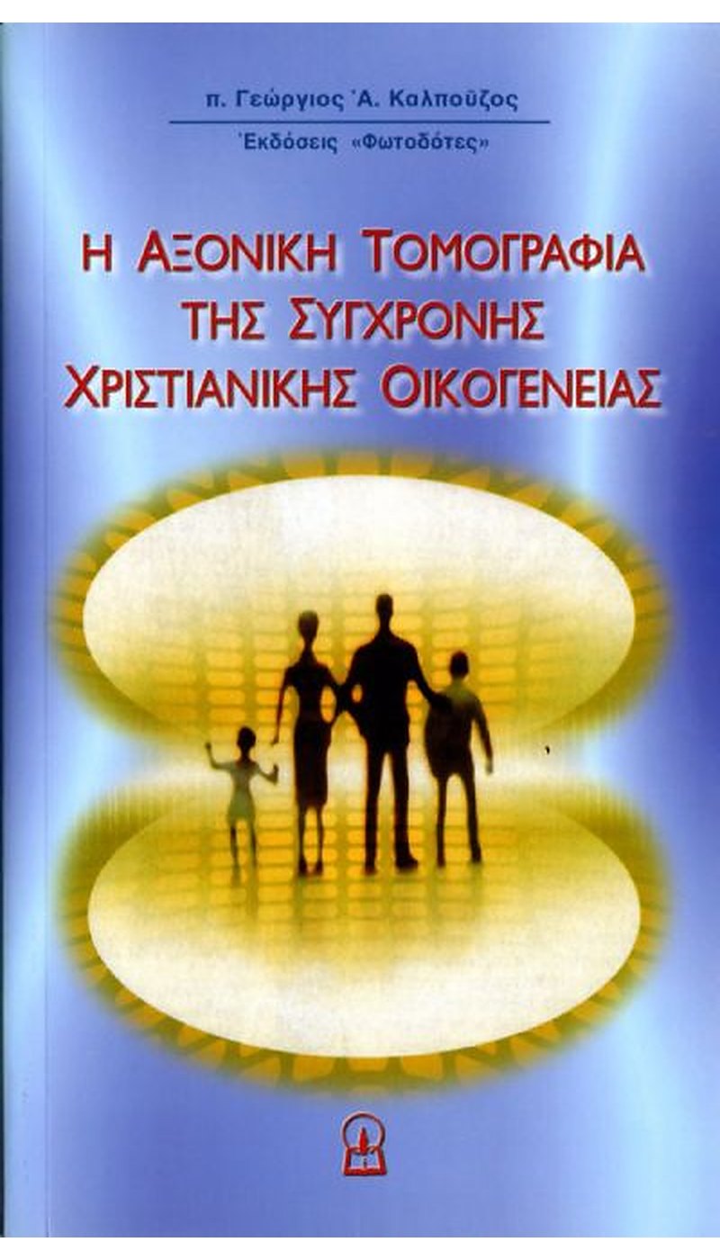 Η ΑΞΟΝΙΚΗ ΤΟΜΟΓΡΑΦΙΑ ΤΗΣ ΣΥΓΧΡΟΝΗΣ ΧΡΙΣΤΙΑΝΙΚΗΣ ΟΙΚΟΓΕΝΕΙΑΣ Η ΑΞΟΝΙΚΗ ΤΟΜΟΓΡΑΦΙΑ ΤΗΣ ΣΥΓΧΡΟΝΗΣ ΧΡΙΣΤΙΑΝΙΚΗΣ ΟΙΚΟΓΕΝΕΙΑΣ