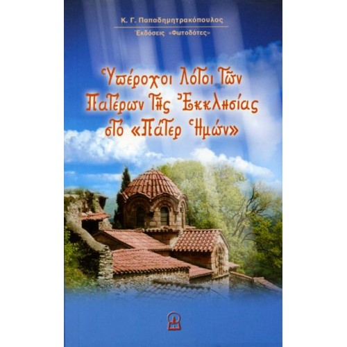 ΥΠΕΡΟΧΟΙ ΛΟΓΟΙ ΤΩΝ ΠΑΤΕΡΩΝ ΤΗΣ ΕΚΚΛΗΣΙΑΣ ΣΤΟ «ΠΑΤΕΡ ΗΜΩΝ» ΥΠΕΡΟΧΟΙ ΛΟΓΟΙ ΤΩΝ ΠΑΤΕΡΩΝ ΤΗΣ ΕΚΚΛΗΣΙΑΣ ΣΤΟ "ΠΑΤΕΡ ΗΜΩΝ"