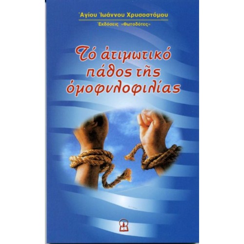 ΤΟ ΑΤΙΜΩΤΙΚΟ ΠΑΘΟΣ ΤΗΣ ΟΜΟΦΥΛΟΦΙΛΙΑΣ ΤΟ ΑΤΙΜΩΤΙΚΟ ΠΑΘΟΣ ΤΗΣ ΟΜΟΦΥΛΟΦΙΛΙΑΣ