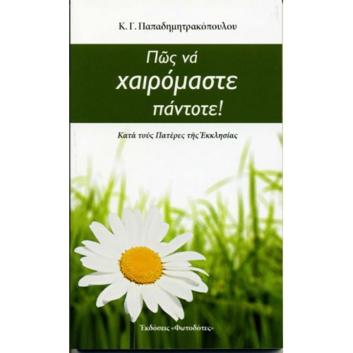 ΠΩΣ ΝΑ ΧΑΙΡΟΜΑΣΤΕ ΠΑΝΤΟΤΕ ΠΩΣ ΝΑ ΧΑΙΡΟΜΑΣΤΕ ΠΑΝΤΟΤΕ