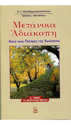 ΜΕΤΑΝΟΙΑ ΑΔΙΑΚΟΠΗ, Α΄ μέρος