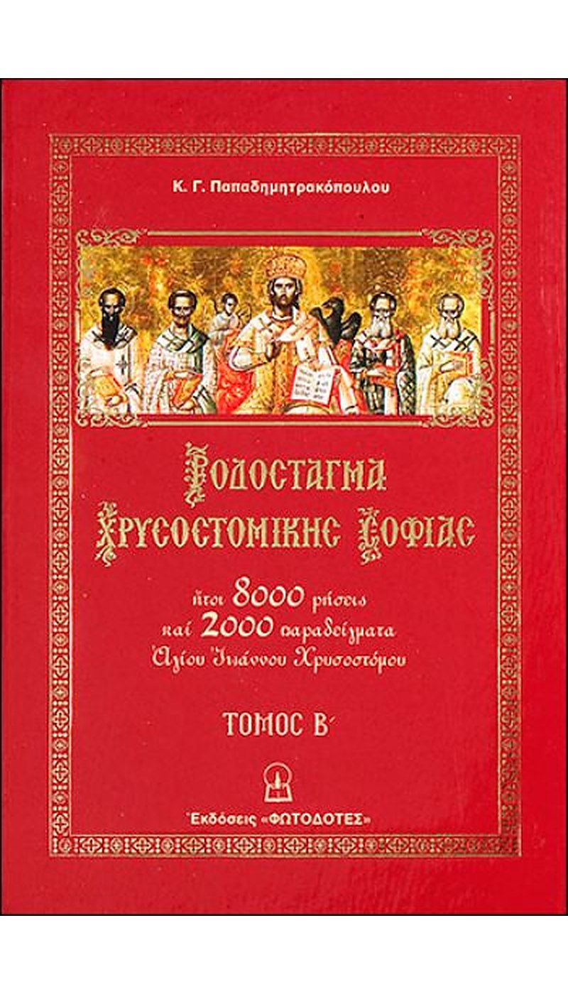 ΡΟΔΟΣΤΑΓΜΑ ΧΡΥΣΟΣΤΟΜΙΚΗΣ ΣΟΦΙΑΣ ΡΟΔΟΣΤΑΓΜΑ ΧΡΥΣΟΣΤΟΜΙΚΗΣ ΣΟΦΙΑΣ