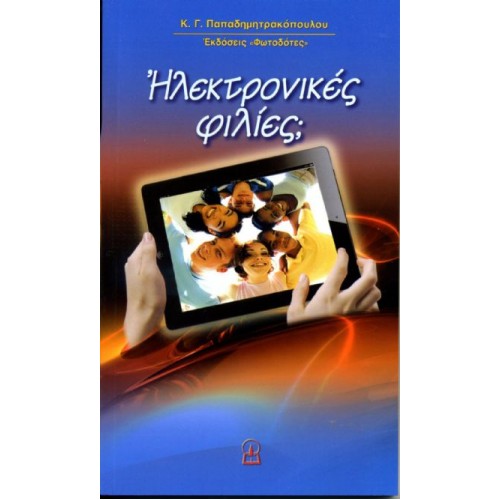 ΗΛΕΚΤΡΟΝΙΚΕΣ ΦΙΛΙΕΣ; ΗΛΕΚΤΡΟΝΙΚΕΣ ΦΙΛΙΕΣ;