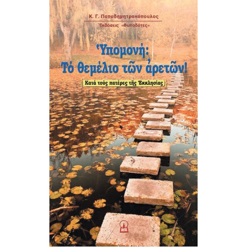 ΥΠΟΜΟΝΗ, ΤΟ ΘΕΜΕΛΙΟ ΤΩΝ ΑΡΕΤΩΝ ΥΠΟΜΟΝΗ, ΤΟ ΘΕΜΕΛΙΟ ΤΩΝ ΑΡΕΤΩΝ