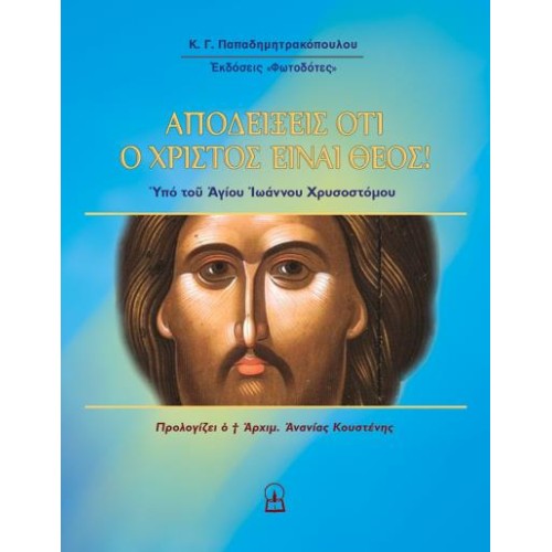ΑΠΟΔΕΙΞΕΙΣ ΟΤΙ Ο ΧΡΙΣΤΟΣ ΕΙΝΑΙ ΘΕΟΣ ΑΠΟΔΕΙΞΕΙΣ ΟΤΙ Ο ΧΡΙΣΤΟΣ ΕΙΝΑΙ ΘΕΟΣ